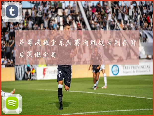 芬奇谈掘金系列赛消耗战马刺在背后笑傲全局