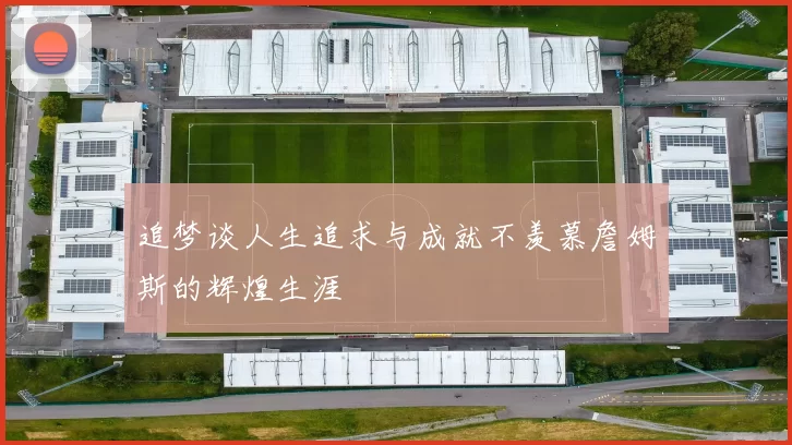 追梦谈人生追求与成就不羡慕詹姆斯的辉煌生涯