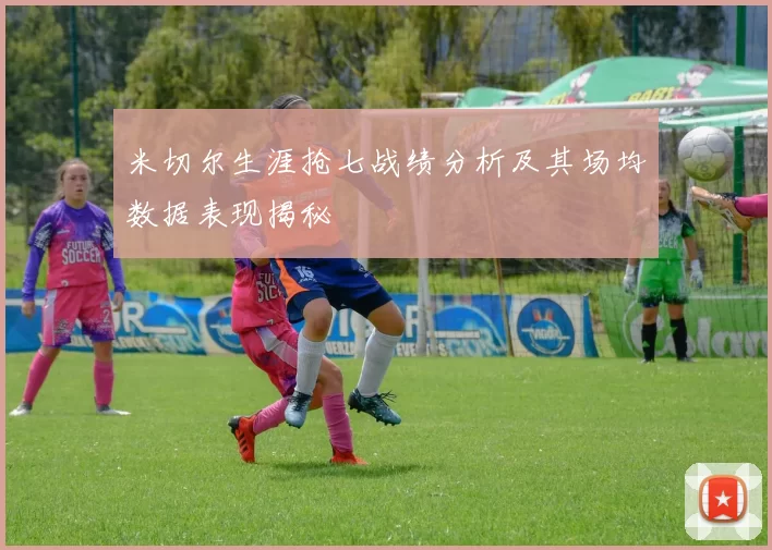 米切尔生涯抢七战绩分析及其场均数据表现揭秘