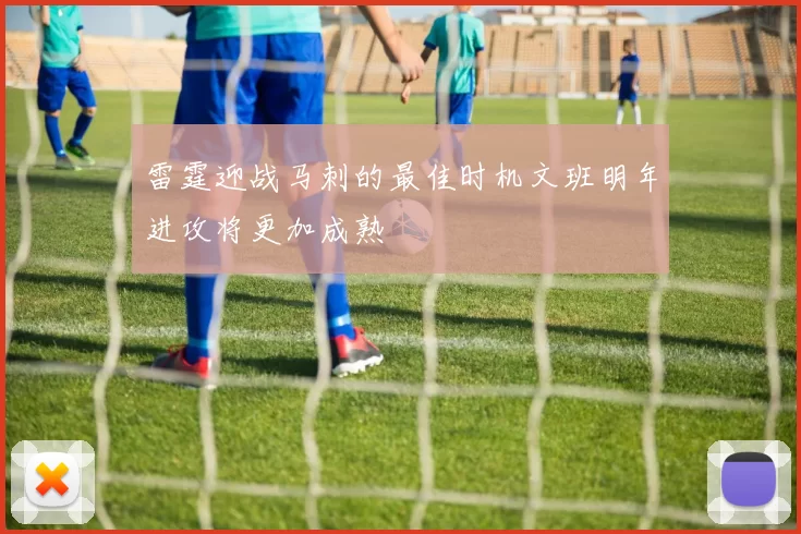 雷霆迎战马刺的最佳时机文班明年进攻将更加成熟