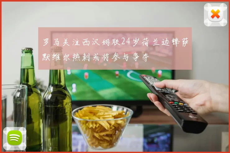 罗马关注西汉姆联24岁荷兰边锋萨默维尔热刺或将参与争夺