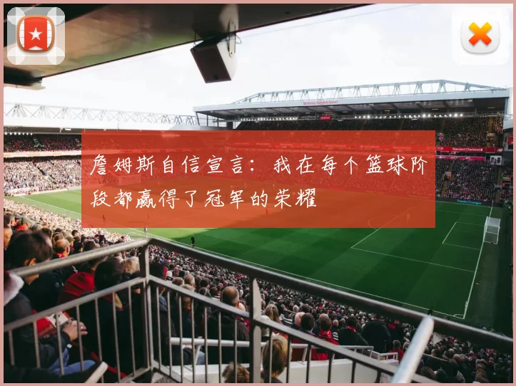 詹姆斯自信宣言：我在每个篮球阶段都赢得了冠军的荣耀