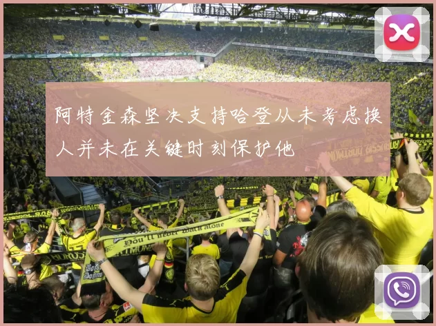 阿特金森坚决支持哈登从未考虑换人并未在关键时刻保护他