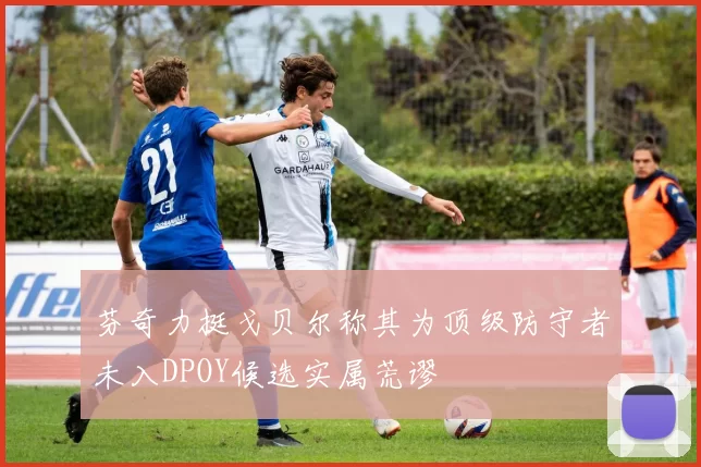 芬奇力挺戈贝尔称其为顶级防守者未入DPOY候选实属荒谬