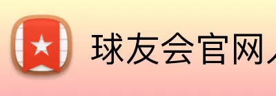 球友会官网入口 Logo
